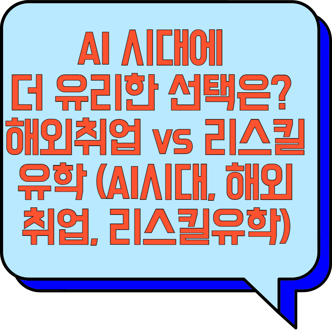 AI 시대에 더 유리한 선택은? 해외취업 vs 리스킬 유학 (AI시대, 해외취업, 리스킬유학) 관련 이미지 사진