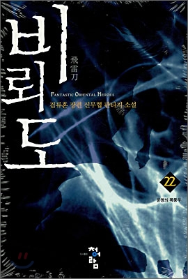 검류혼의 비뢰도 22권, 독서후기