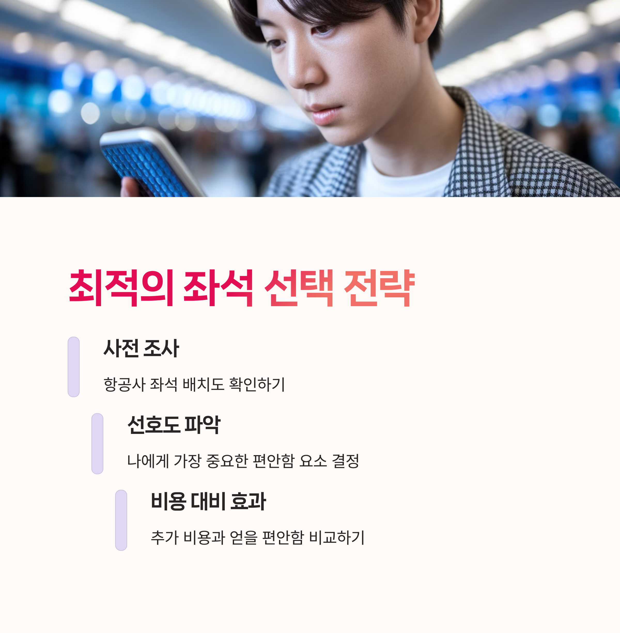 좌석전략, 항공기좌석,