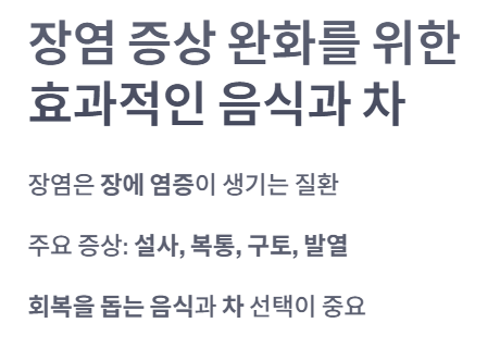 장염 증상 완화를 위한 효과적인 음식과 차