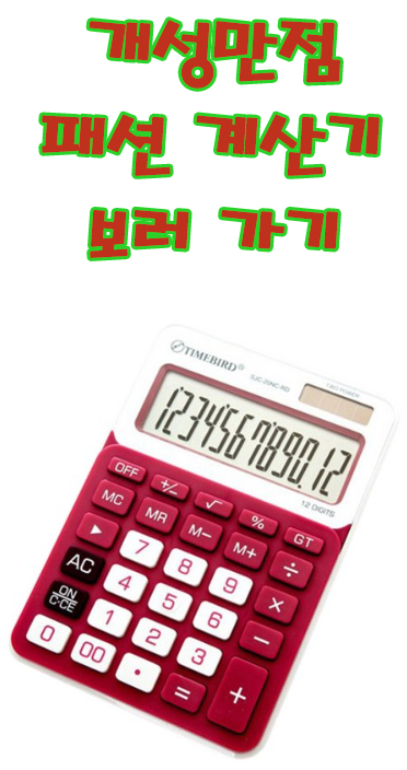 패션 계산기 사진 링크