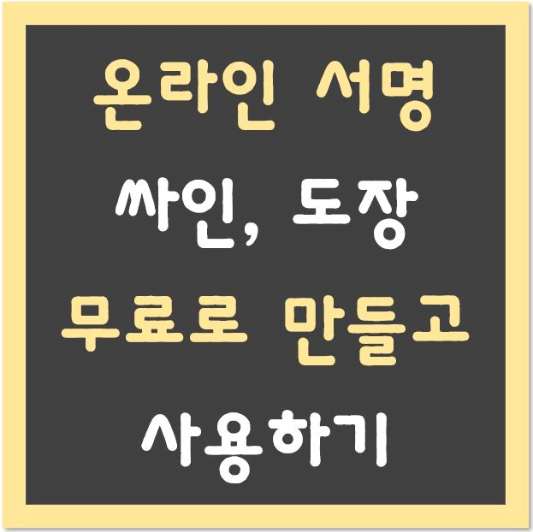 온라인-서명-싸인-도장-무료로-만들고-사용하기-섬네일