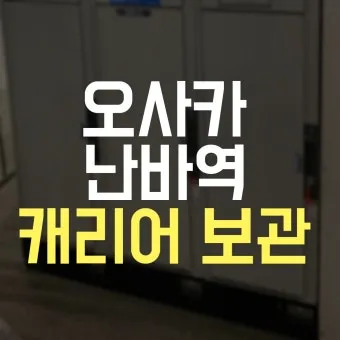 오사카 짐보관 난카이난바역 코인락커 이용 꿀팁 위치 주의사항 완벽 안내_13