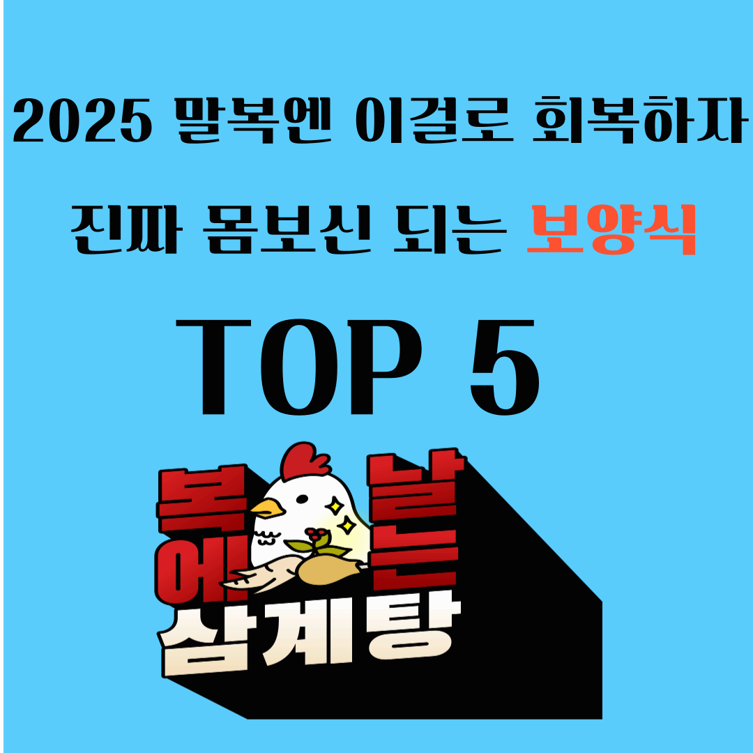 말복 보양식 추천 BEST 5