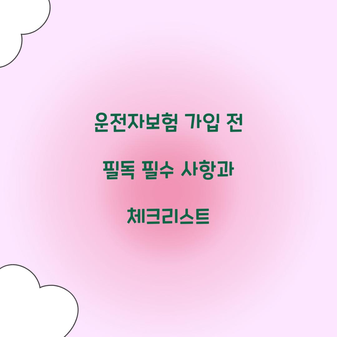 운전자보험 가입 전 필독