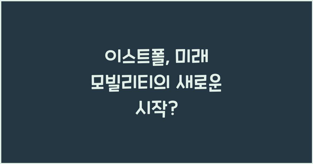 이스트폴