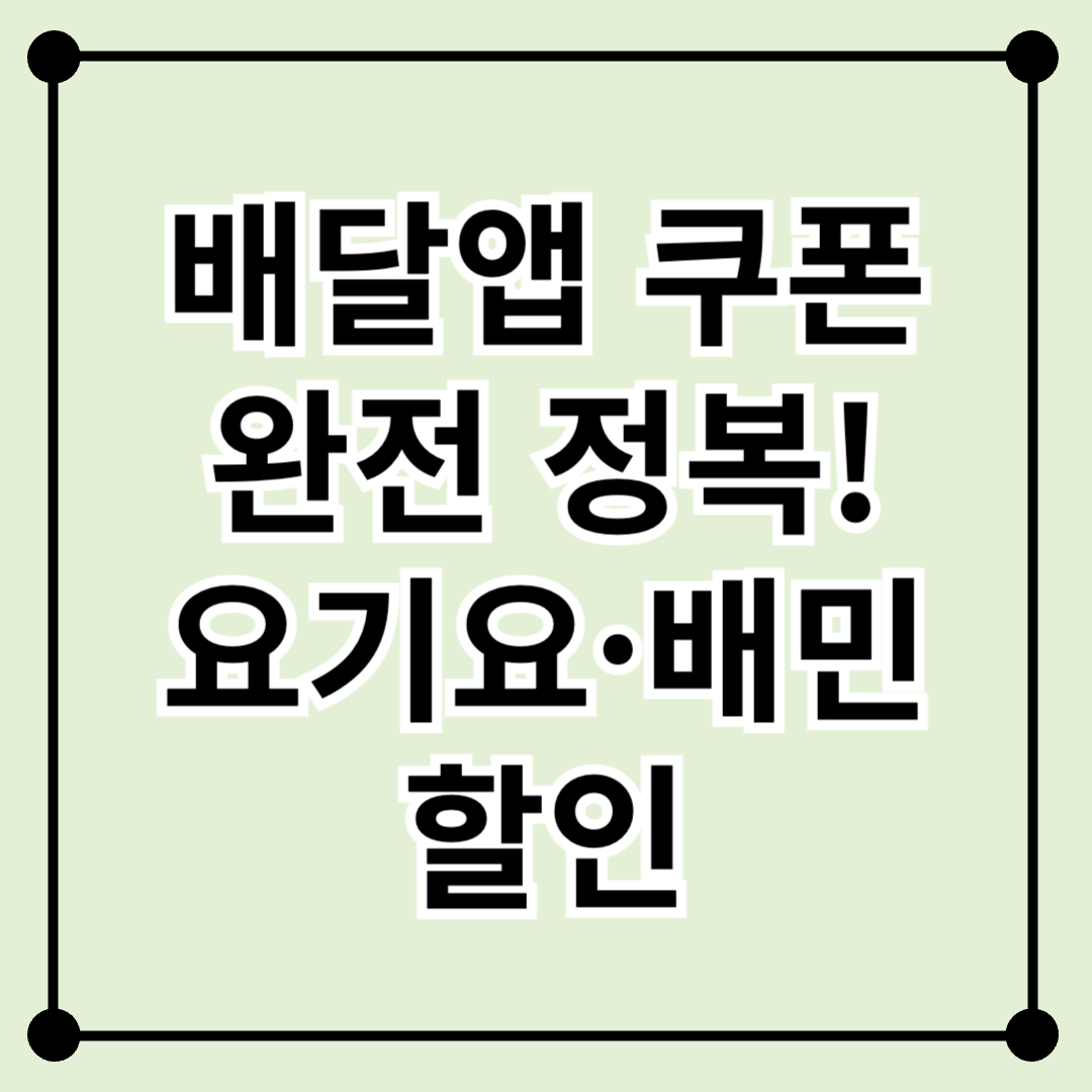배달앱 쿠폰 완전 정복! 요기요·배민 할인 최대로 받는 법
