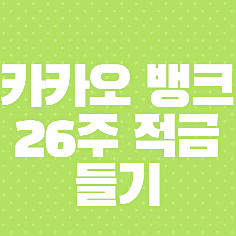 카카오 뱅크