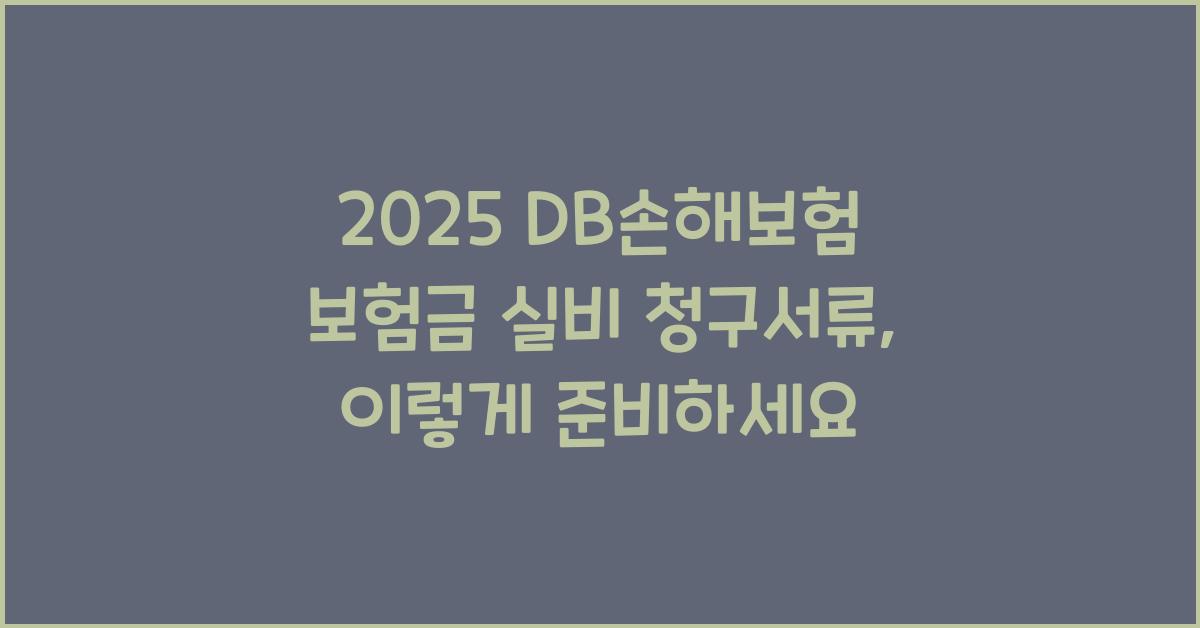 2025 DB손해보험 보험금 실비 청구서류