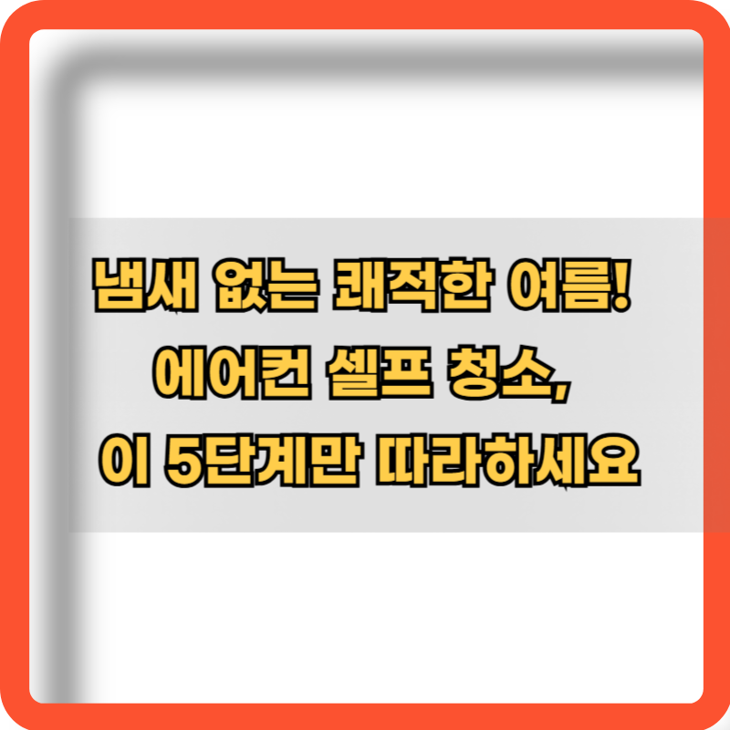 에어컨-셀프-청소-5단계-정보