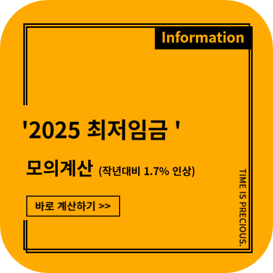 2025 최저임금
