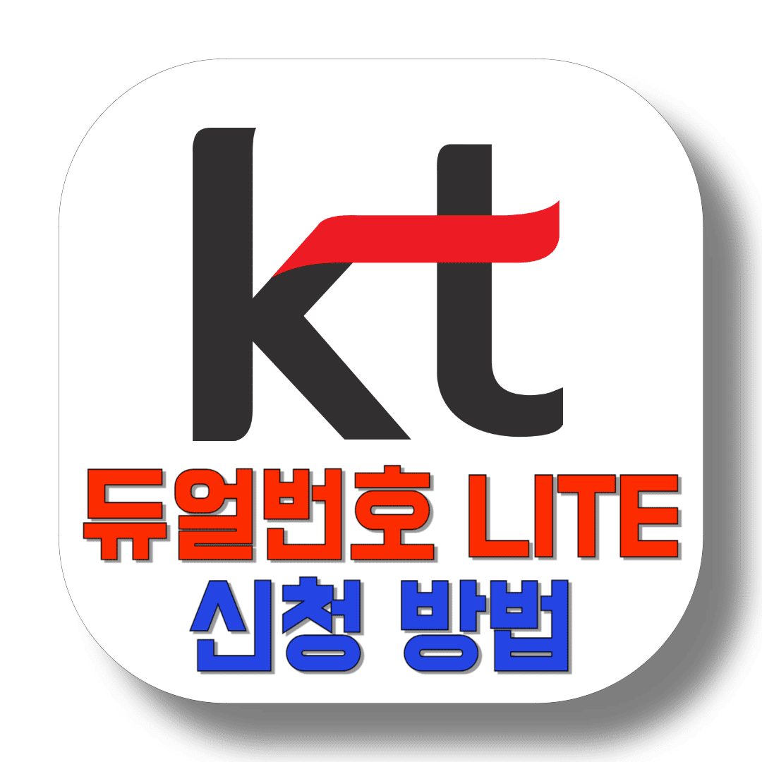 KT-듀얼번호-LITE-신청-방법-썸네일
