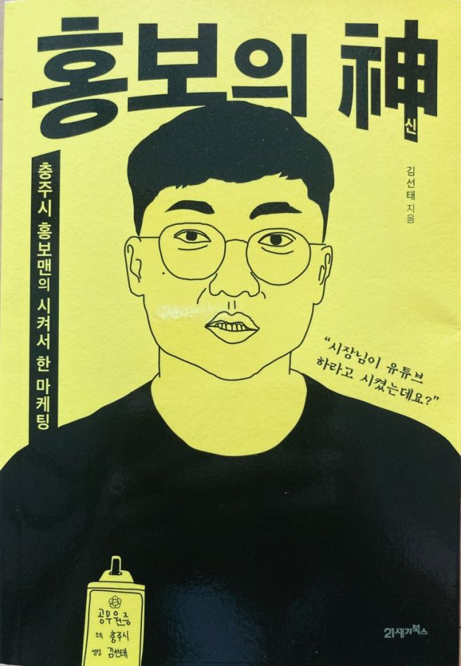 충주맨 김선태 프로필 총정리: 퇴사 이유&middot;나이&middot;학력&middot;집안&hellip;6급 초고속 승진 비화(라디오 스타)