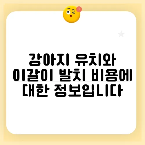 강아지 유치와 이갈이 발치 비용에 대한 정보입니다