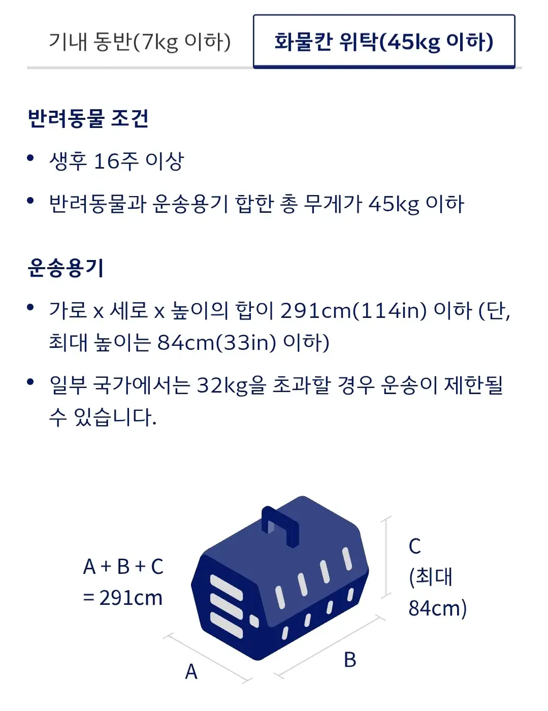 대한항공 반려동물 기내동반, 화물칸위탁 동물기준, 운송용기기준 등 운송방법 안내