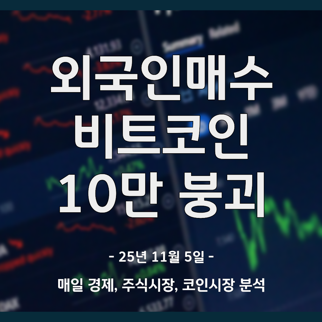 외국인 매수, 비트코인 10만 붕괴