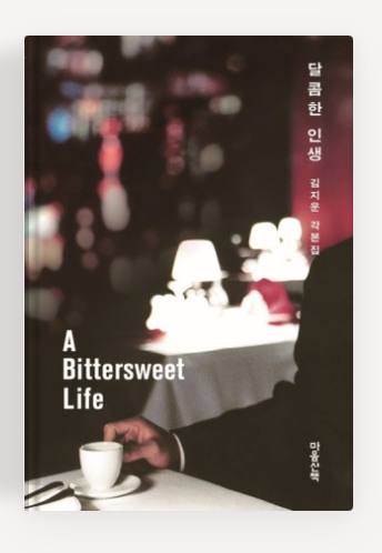 김지운작가 '달콤한 인생' 책표지.