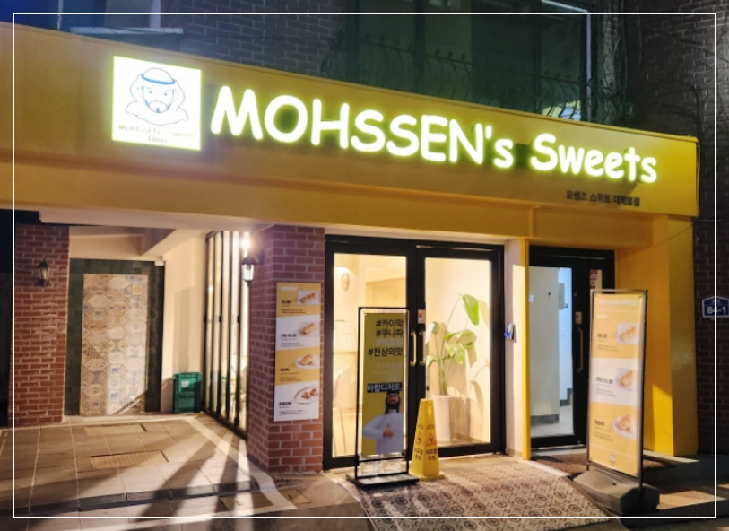 모센즈스위트