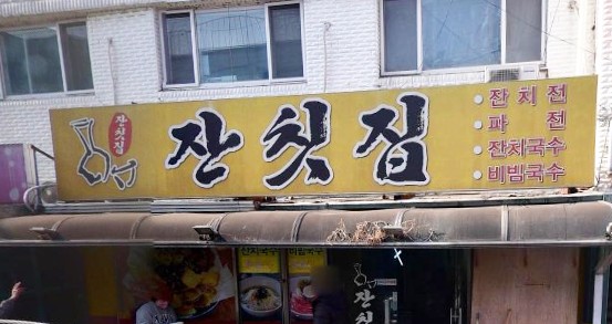 생활의달인 은둔식달 비빔국수