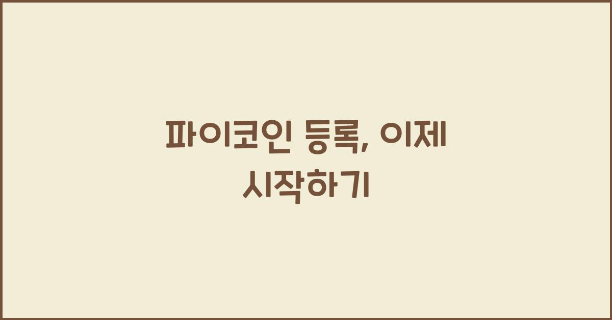 파이코인 등록