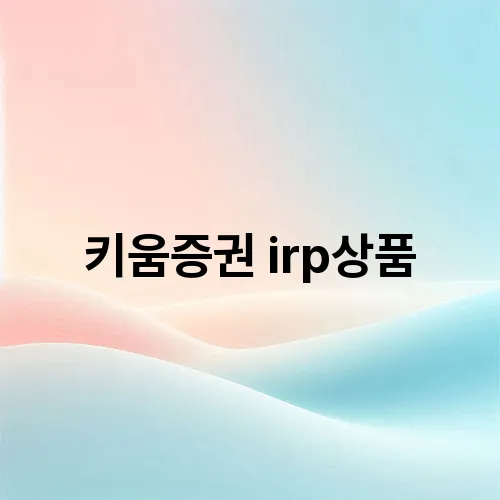 키움증권 irp상품