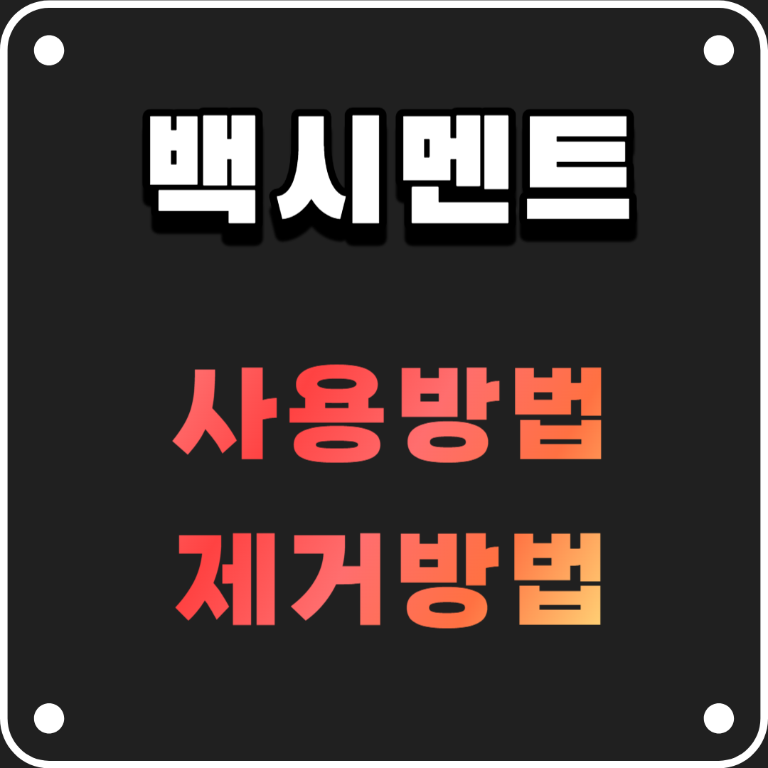 백시멘트-사용방법-제거방법