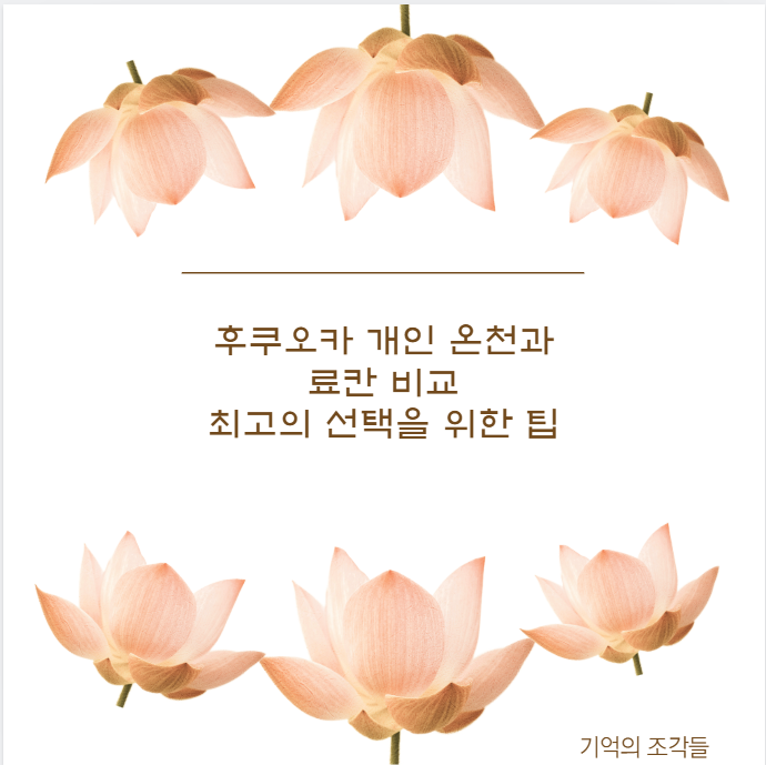 후쿠오카 개인 온천과 료칸 비교 최고의 선택을 위한 팁