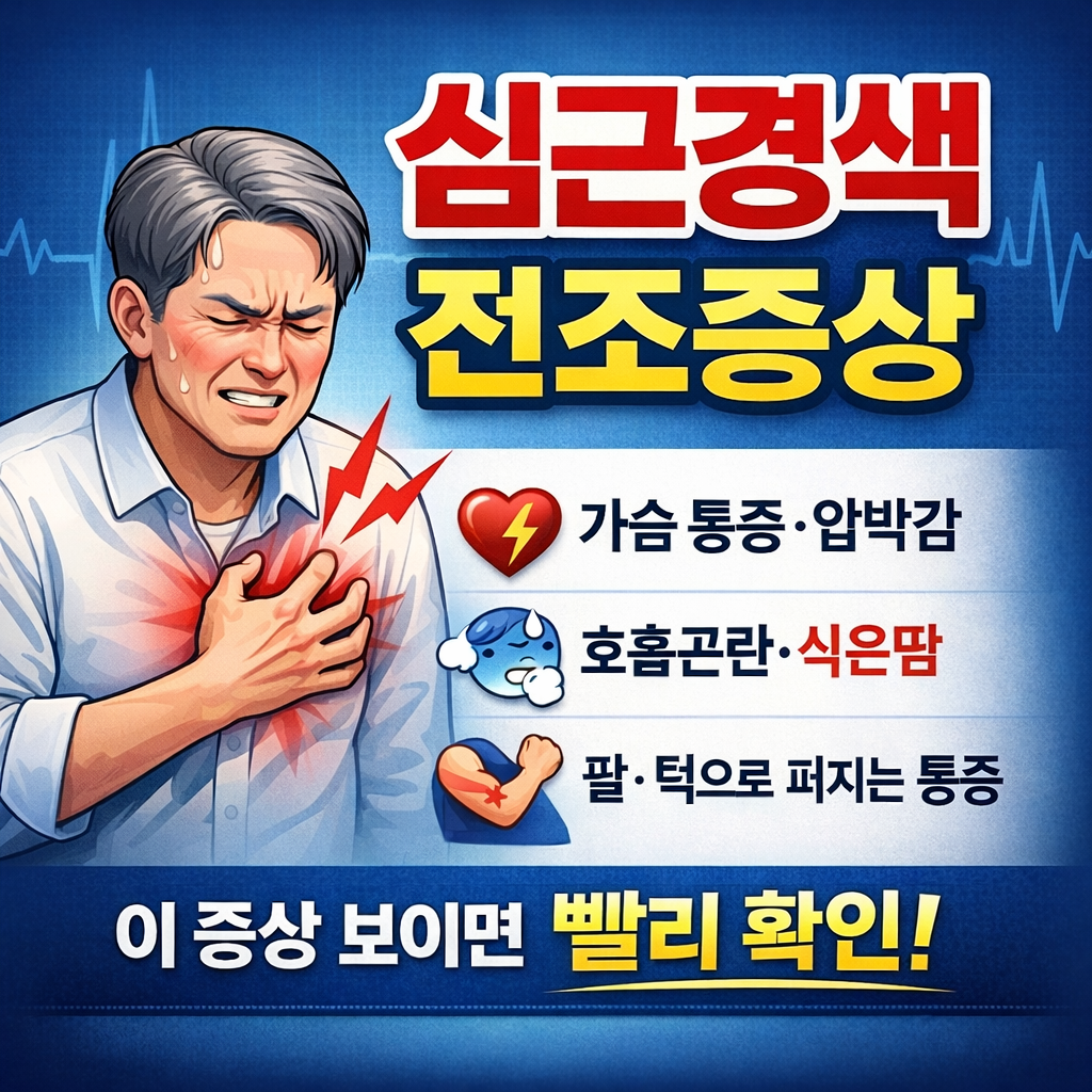 심근경색 전조증상