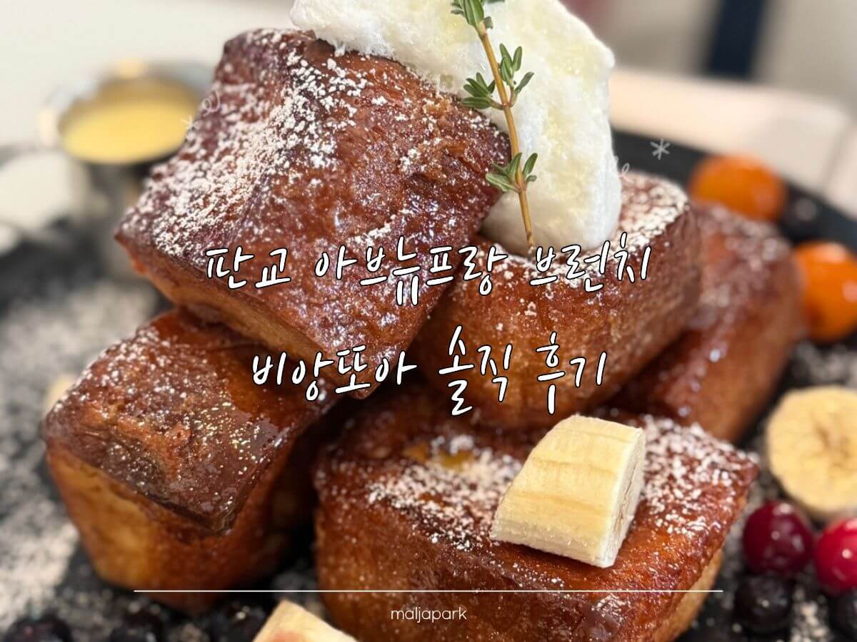 판교 비앙또아 브런치 메뉴 프렌치토스트 라구파스타 누룽지떡볶이