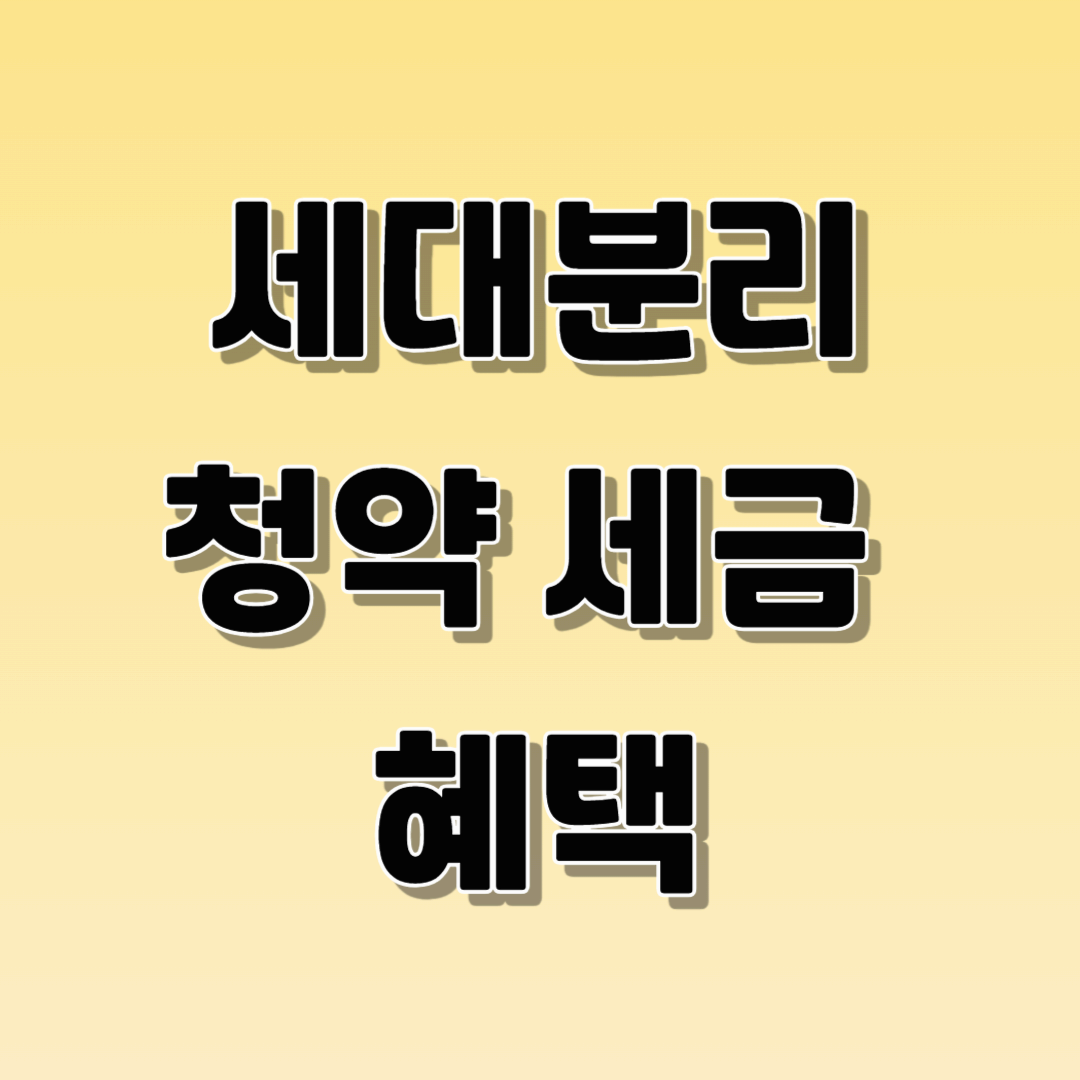 세대분리 청약세금혜택