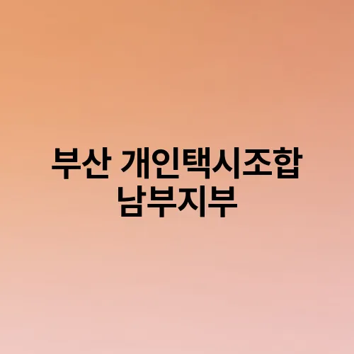부산 개인택시조합 남부지부