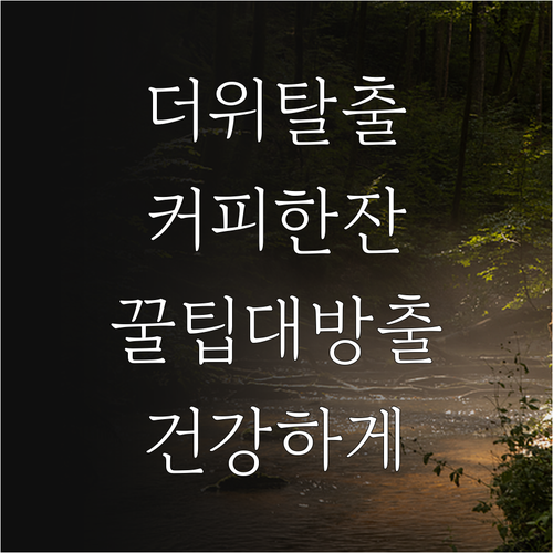 무더위 속 커피 한 잔, 건강하게 즐..