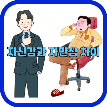 자신감과 자만심 차이
