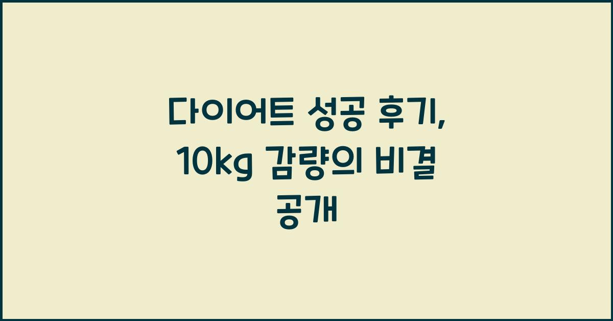 다이어트 성공 후기
