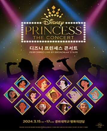 디즈니 프린세스 콘서트