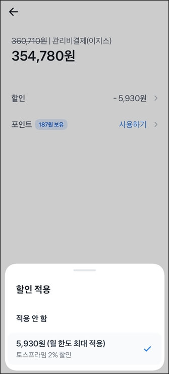 토스로 관리비납부하는 화면