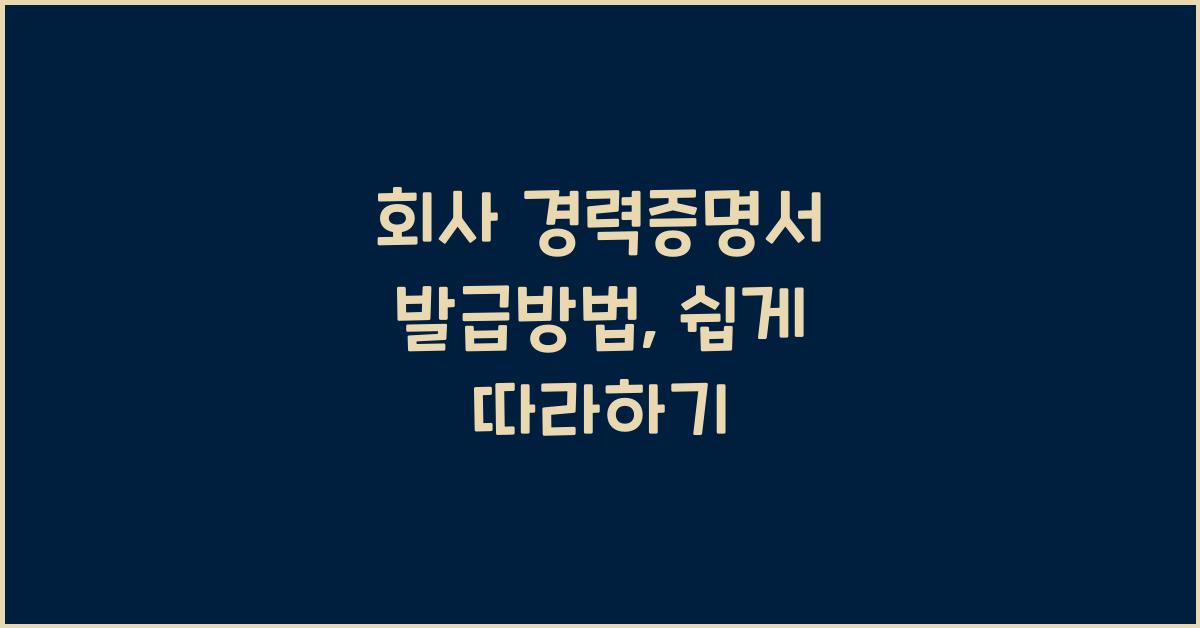 회사 경력증명서 발급방법