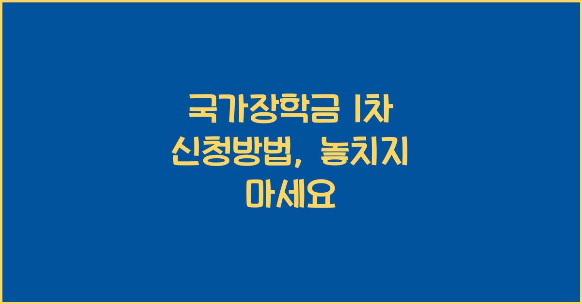 국가장학금 1차 신청방법