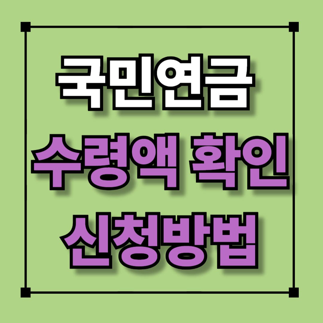 국민연금 수령액 확인 및 신청까지 한 번에