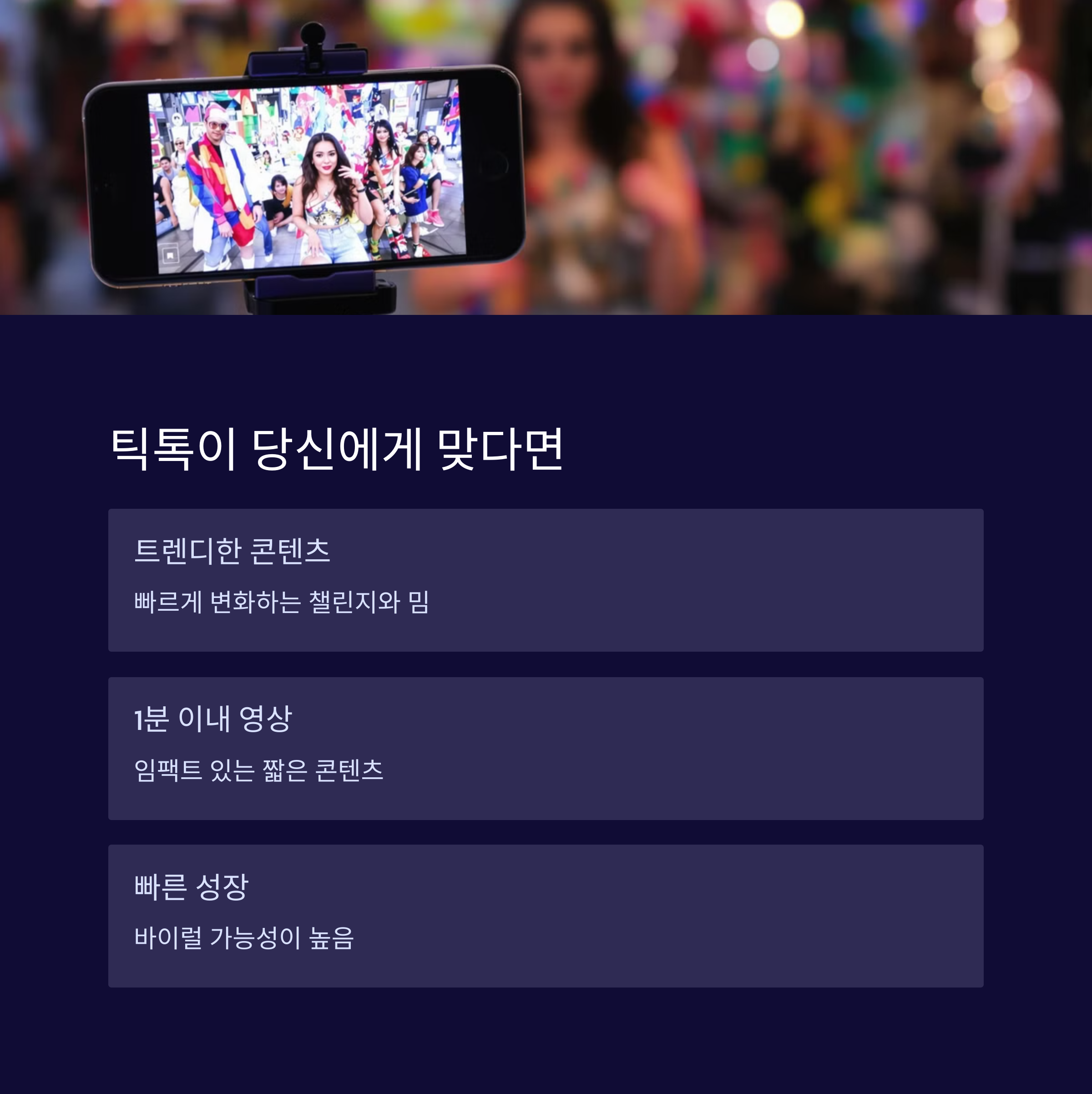 유튜브 vs 틱톡, 초보 크리에이터의 첫 플랫폼 선택 가이드