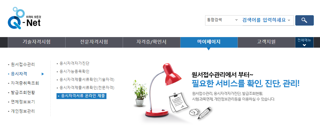 큐넷 응시자격 서류 온라인 제출화면