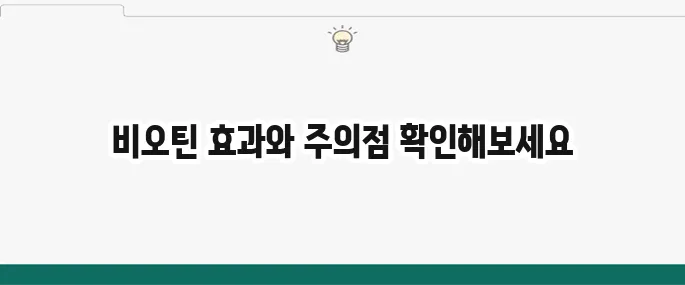 비오틴 부작용: 탈모 영양제, 이럴 때 조심!