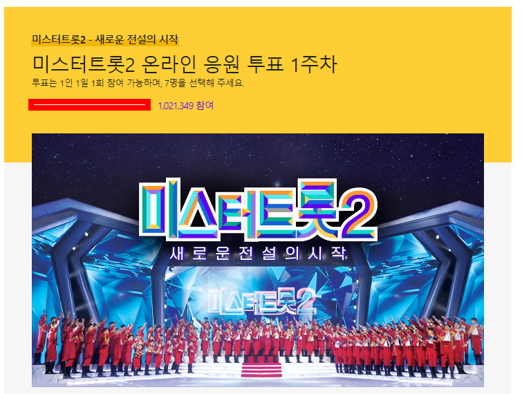 미스터트롯2 온라인 응원 투표