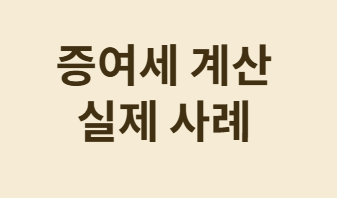 헷갈리는 미성년자 증여공제 완전 정리!