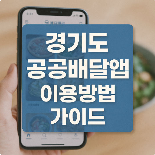 경기도 공공배달앱 이용방법 가이드