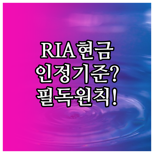RIA 현금 보유 인정 기준과 유동성..