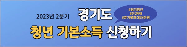 경기도-청년기본소득-신청-배너