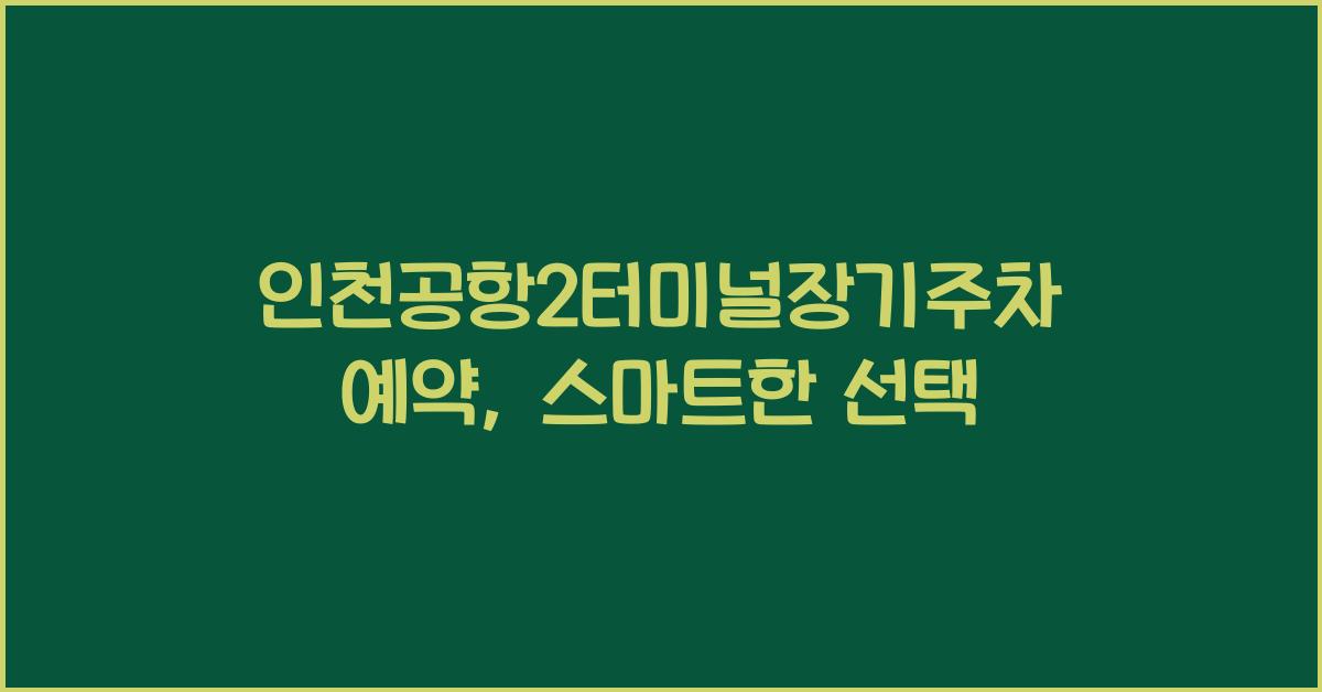 인천공항2터미널장기주차예약