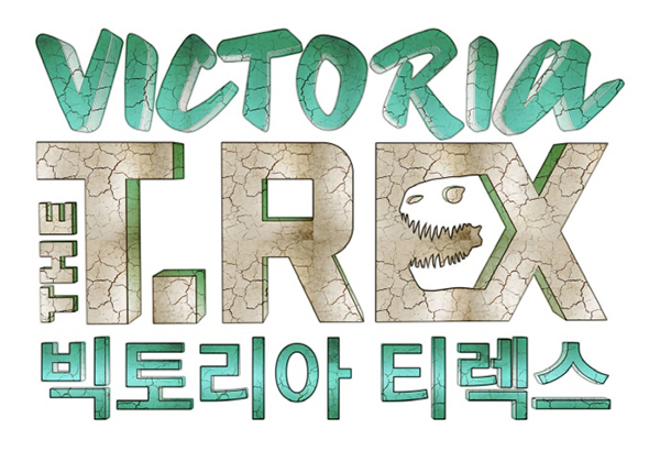 빅토리아티렉스전시