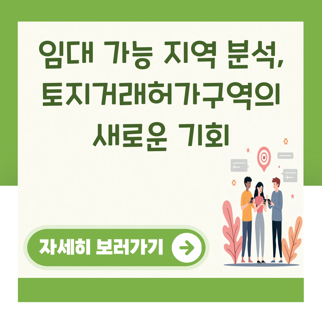 임대 가능 지역 분석, 토지거래허가구역의 새로운 기회 대표 이미지